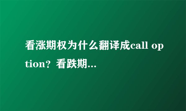看涨期权为什么翻译成call option？看跌期权为什么翻译成put option？