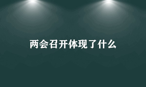 两会召开体现了什么