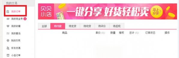 《贝贝特卖》退货功能使用说明