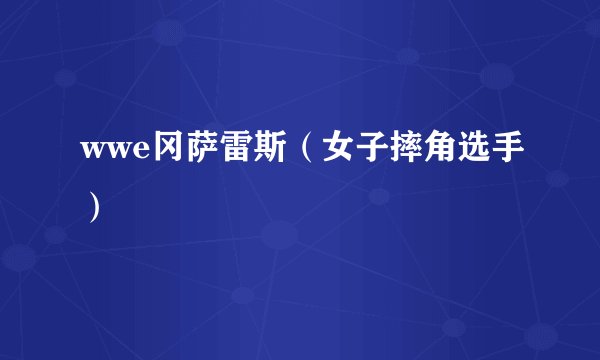 wwe冈萨雷斯（女子摔角选手）