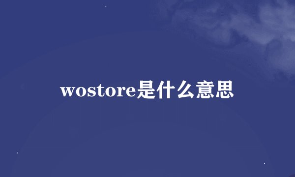 wostore是什么意思