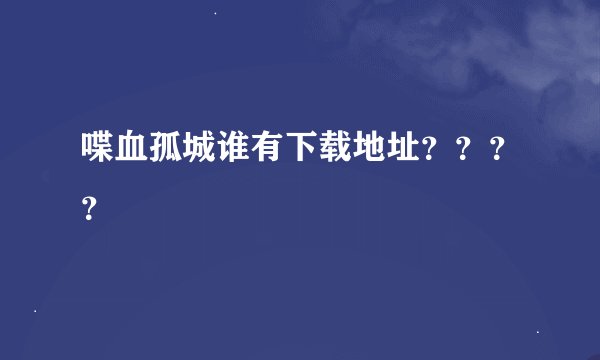 喋血孤城谁有下载地址？？？？