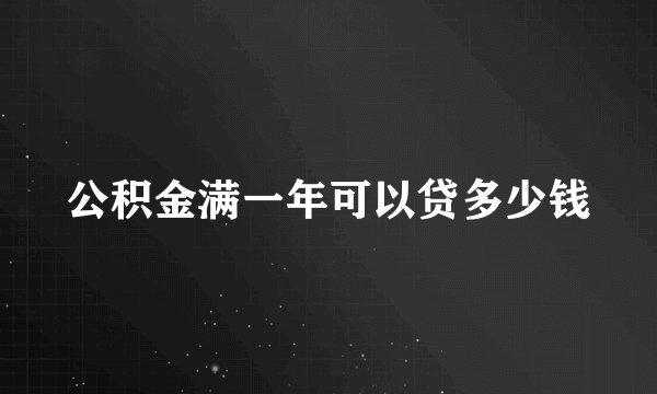 公积金满一年可以贷多少钱