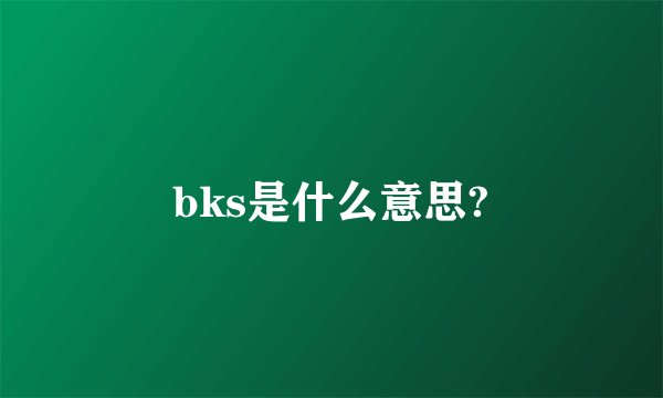 bks是什么意思?