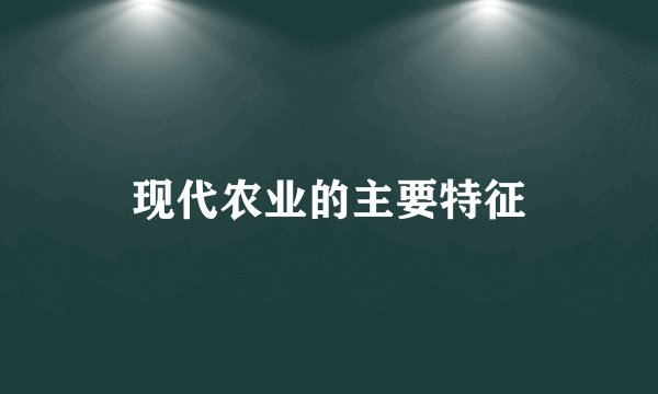 现代农业的主要特征