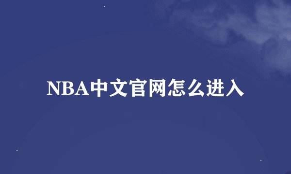 NBA中文官网怎么进入