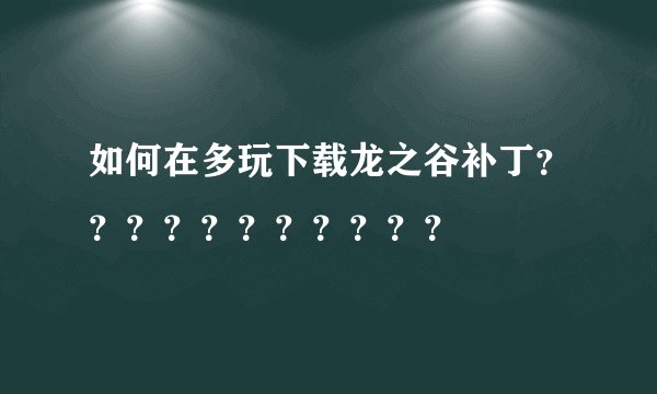 如何在多玩下载龙之谷补丁？？？？？？？？？？？