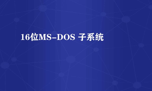 16位MS-DOS 子系统