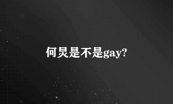 何炅是不是gay?