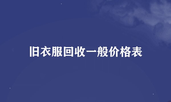 旧衣服回收一般价格表