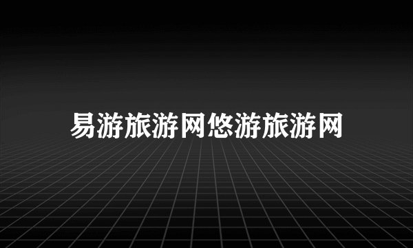 易游旅游网悠游旅游网