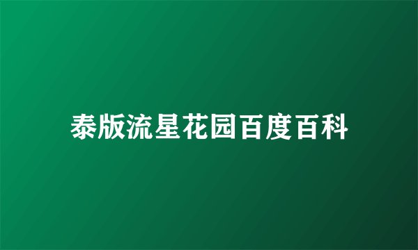 泰版流星花园百度百科