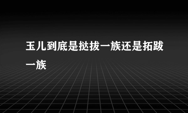 玉儿到底是挞拔一族还是拓跋一族