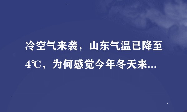 冷空气来袭,山东气温已降至4℃,为何感觉今年冬天来的格外的早?