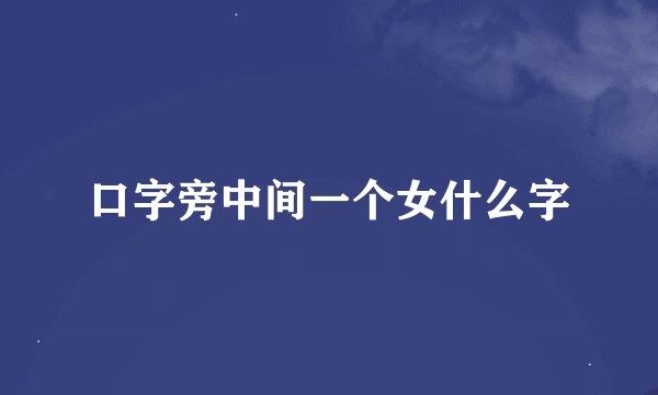 口字旁中间一个女什么字