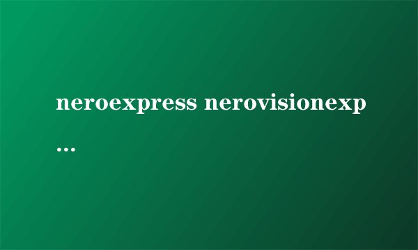 neroexpress nerovisionexpress的区别