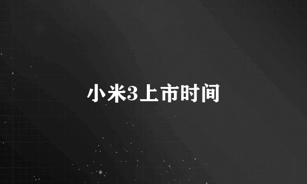 小米3上市时间