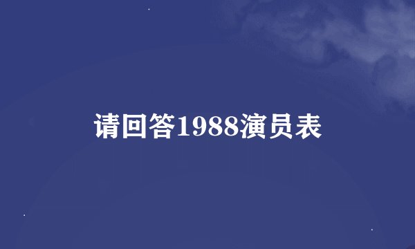 请回答1988演员表