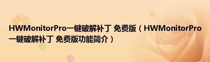 HWMonitorPro一键破解补丁免费版HWMonitorPro一键破解补丁免费版功能简介