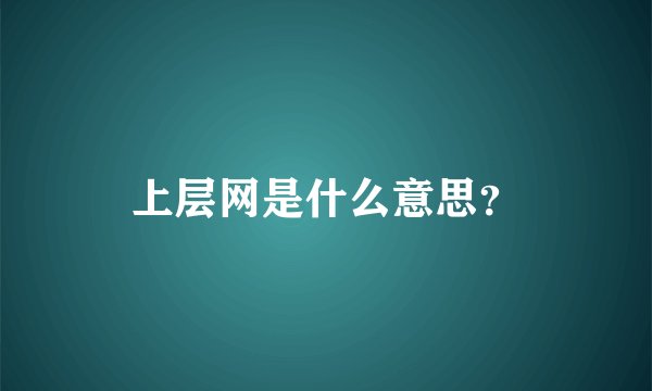 上层网是什么意思？