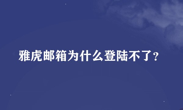 雅虎邮箱为什么登陆不了？