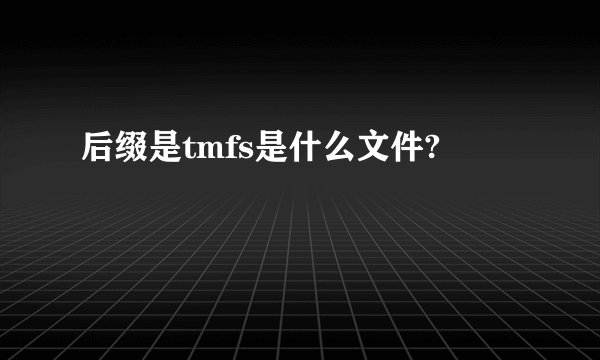 后缀是tmfs是什么文件?