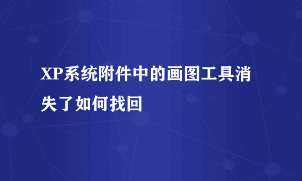 XP系统附件中的画图工具消失了如何找回