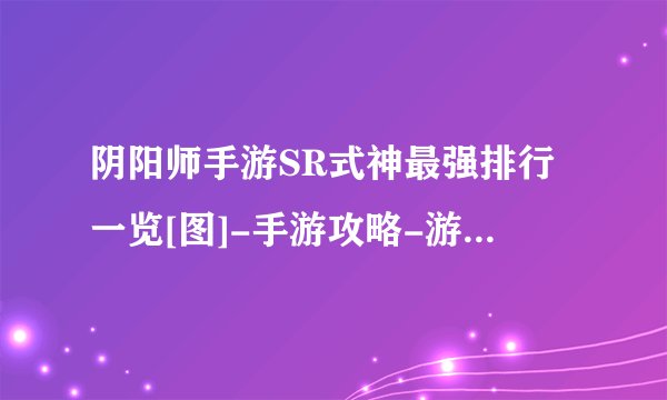 阴阳师手游SR式神最强排行一览[图]-手游攻略-游戏鸟手游网