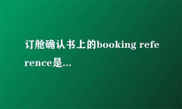 订舱确认书上的booking reference是提单号吗