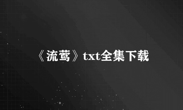 《流莺》txt全集下载