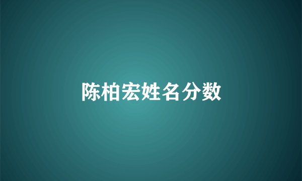 陈柏宏姓名分数