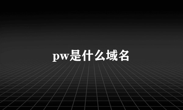 pw是什么域名