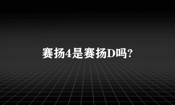 赛扬4是赛扬D吗?