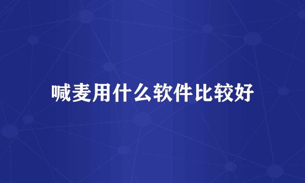 喊麦用什么软件比较好