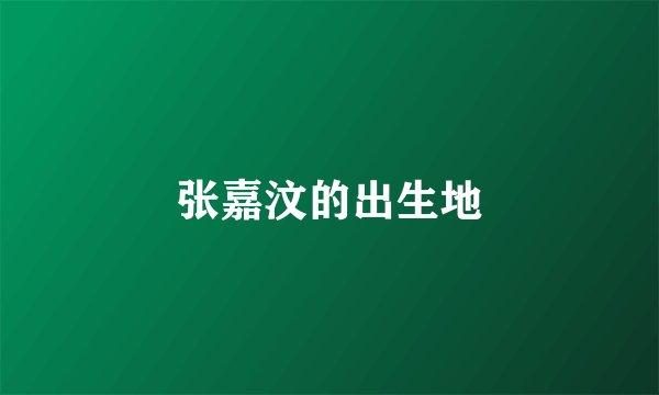 张嘉汶的出生地