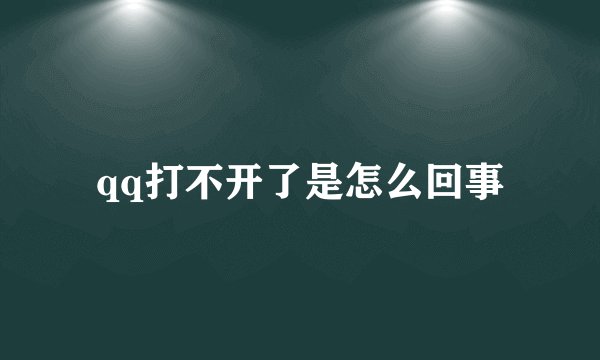 qq打不开了是怎么回事
