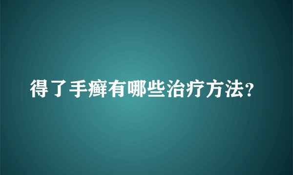 得了手癣有哪些治疗方法？