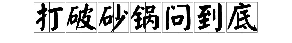 歇后语“打破砂锅”后面是什么?