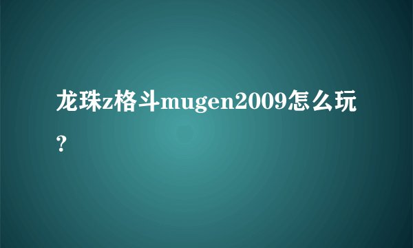 龙珠z格斗mugen2009怎么玩？