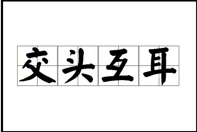 头交是什么意思