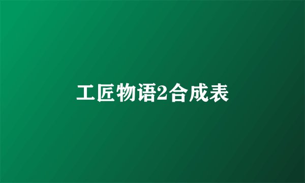 工匠物语2合成表