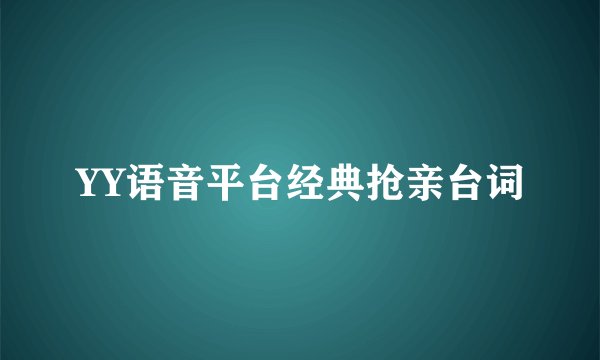 YY语音平台经典抢亲台词
