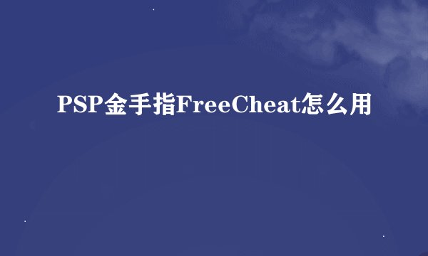 PSP金手指FreeCheat怎么用