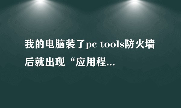我的电脑装了pc tools防火墙后就出现“应用程序正常初始化0xc0000142失败，请单击确定终止应用程序”
