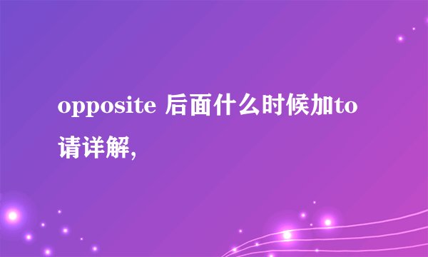 opposite 后面什么时候加to 请详解,