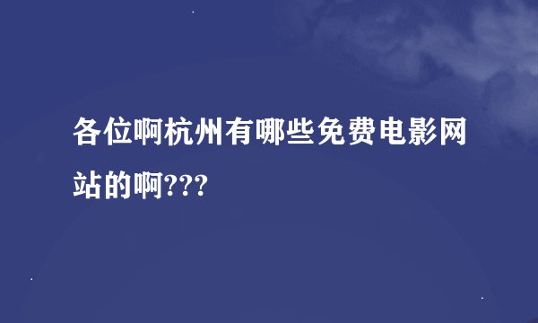 各位啊杭州有哪些免费电影网站的啊???
