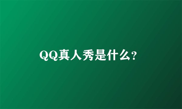 QQ真人秀是什么？