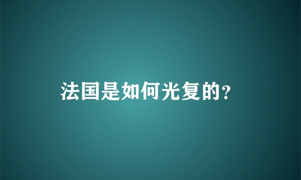 法国是如何光复的？