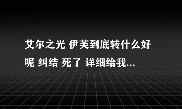 艾尔之光 伊芙到底转什么好呢 纠结 死了 详细给我分析一下两个职业