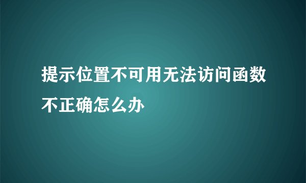 提示位置不可用无法访问函数不正确怎么办